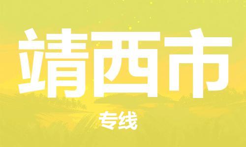 廣州到靖西市物流公司|廣州至靖西市貨運專線 廣州到靖西市物流公司|廣州至靖西市貨運專線