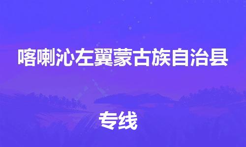 廣州到喀左縣物流公司|廣州至喀左縣貨運(yùn)專(zhuān)線(xiàn)