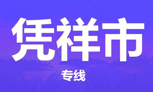 廈門到憑祥市物流公司-特種貨物運(yùn)輸專線-「價(jià)格優(yōu)惠」 廈門到憑祥市物流公司-特種貨物運(yùn)輸專線-「價(jià)格優(yōu)惠」