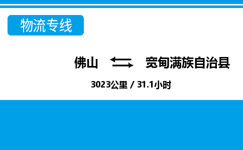佛山到寬甸縣物流專線_佛山至寬甸縣物流公司_佛山到寬甸縣貨運(yùn)專線