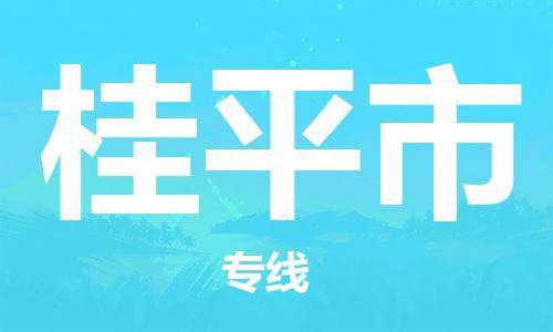 惠州到桂平市物流專線_惠州至桂平市物流公司_惠州到桂平市貨運(yùn)專線 惠州到桂平市物流專線_惠州至桂平市物流公司_惠州到桂平市貨運(yùn)專線