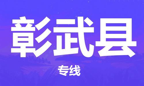 廣州到彰武縣物流公司|廣州至彰武縣貨運(yùn)專線 廣州到彰武縣物流公司|廣州至彰武縣貨運(yùn)專線