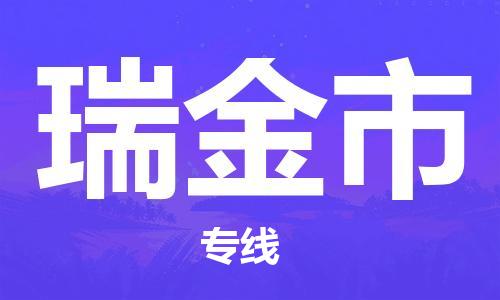 廣州到瑞金市物流公司|廣州至瑞金市貨運(yùn)專線 廣州到瑞金市物流公司|廣州至瑞金市貨運(yùn)專線