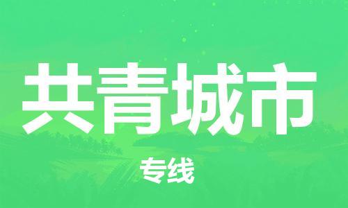 佛山到共青城市物流專(zhuān)線_佛山至共青城市物流公司_佛山到共青城市貨運(yùn)專(zhuān)線