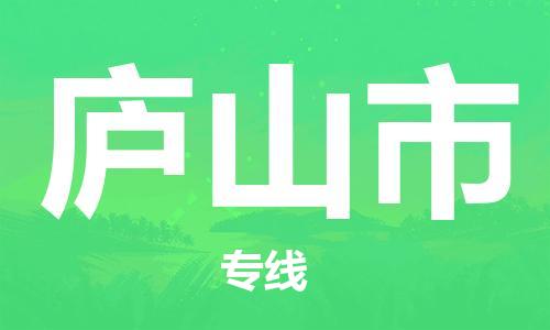 佛山到廬山市物流專線_佛山至廬山市物流公司_佛山到廬山市貨運(yùn)專線 佛山到廬山市物流專線_佛山至廬山市物流公司_佛山到廬山市貨運(yùn)專線