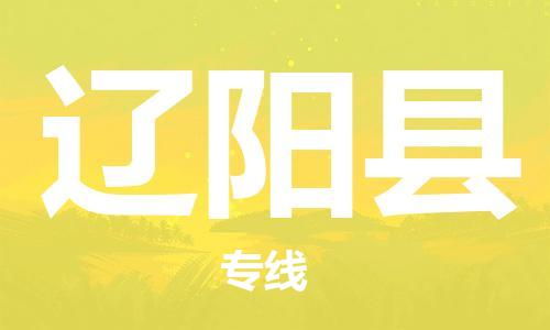 惠州到遼陽縣物流專線_惠州至遼陽縣物流公司_惠州到遼陽縣貨運(yùn)專線