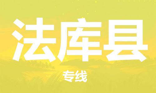 佛山到法庫縣物流專線_佛山至法庫縣物流公司_佛山到法庫縣貨運專線