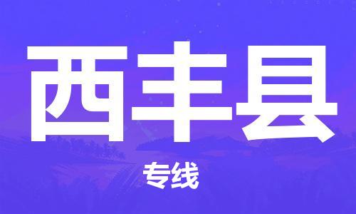 廣州到息烽縣物流公司|廣州至息烽縣貨運專線 廣州到息烽縣物流公司|廣州至息烽縣貨運專線