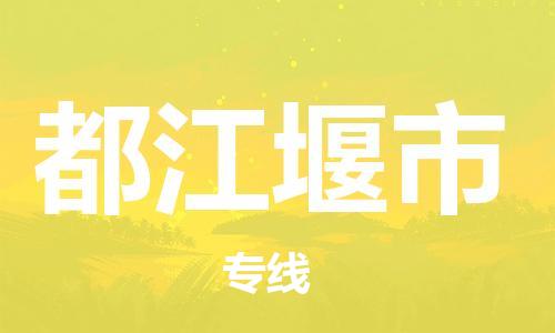 佛山到都江堰市物流專線_佛山至都江堰市物流公司_佛山到都江堰市貨運(yùn)專線 佛山到都江堰市物流專線_佛山至都江堰市物流公司_佛山到都江堰市貨運(yùn)專線