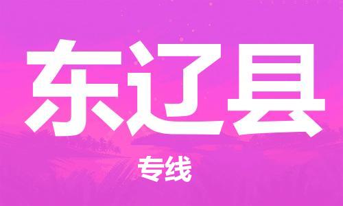 廣州到東遼縣物流公司|廣州至東遼縣貨運(yùn)專線