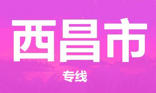 廣州到西昌市物流公司|廣州至西昌市貨運專線