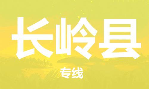 廈門到長嶺縣物流公司-機械設(shè)備運輸專線-「準時到達」 廈門到長嶺縣物流公司-機械設(shè)備運輸專線-「準時到達」