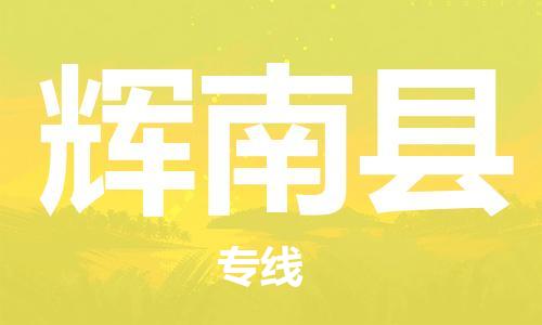 廣州到輝南縣物流公司|廣州至輝南縣貨運(yùn)專線 廣州到輝南縣物流公司|廣州至輝南縣貨運(yùn)專線
