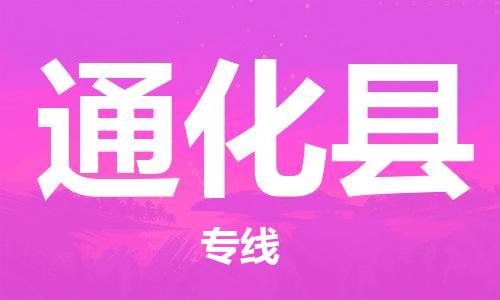 廣州到通化縣物流公司|廣州至通化縣貨運專線 廣州到通化縣物流公司|廣州至通化縣貨運專線