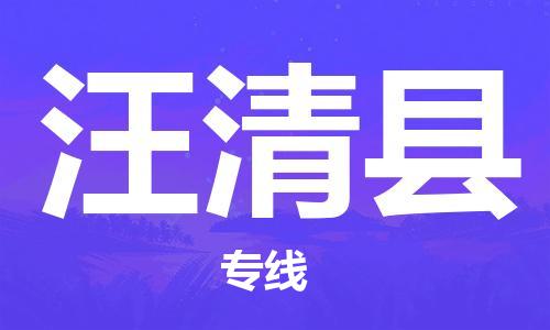廣州到汪清縣物流公司|廣州至汪清縣貨運專線 廣州到汪清縣物流公司|廣州至汪清縣貨運專線
