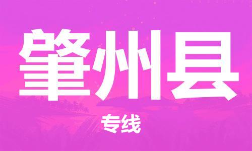 廈門到肇州縣物流公司-危險貨物運(yùn)輸專線-「快速直達(dá)」 廈門到肇州縣物流公司-危險貨物運(yùn)輸專線-「快速直達(dá)」