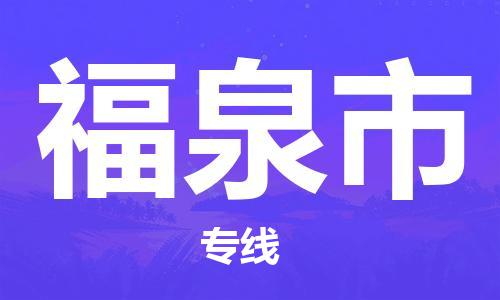 廣州到福泉市物流公司|廣州至福泉市貨運(yùn)專線 廣州到福泉市物流公司|廣州至福泉市貨運(yùn)專線