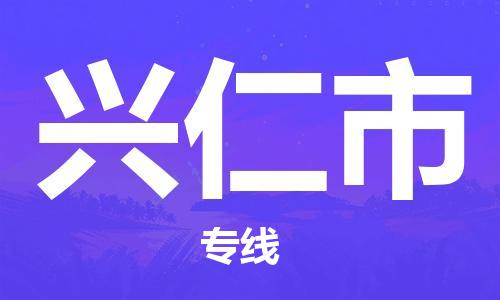 廣州到興仁市物流公司|廣州至興仁市貨運專線