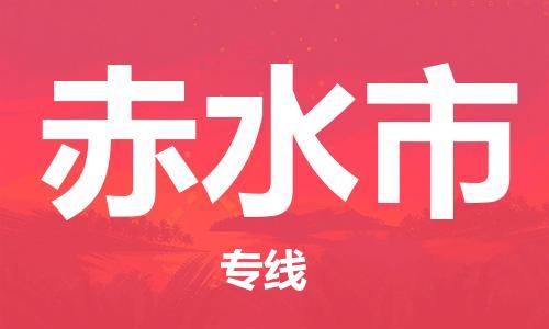 廈門到赤水市物流公司-物流專線全境派送-「省時省心」 廈門到赤水市物流公司-物流專線全境派送-「省時省心」