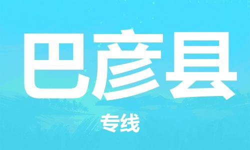 佛山到巴彥縣物流專線_佛山至巴彥縣物流公司_佛山到巴彥縣貨運專線