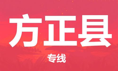 佛山到方正縣物流專線_佛山至方正縣物流公司_佛山到方正縣貨運專線