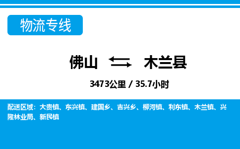 佛山到木蘭縣物流專線_佛山至木蘭縣物流公司_佛山到木蘭縣貨運(yùn)專線