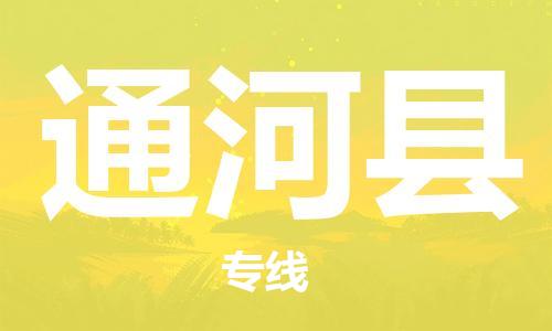 廣州到通河縣物流公司|廣州至通河縣貨運專線