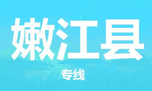 佛山到嫩江縣物流專線_佛山至嫩江縣物流公司_佛山到嫩江縣貨運專線