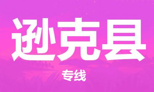 佛山到遜克縣物流專線_佛山至遜克縣物流公司_佛山到遜克縣貨運(yùn)專線 佛山到遜克縣物流專線_佛山至遜克縣物流公司_佛山到遜克縣貨運(yùn)專線