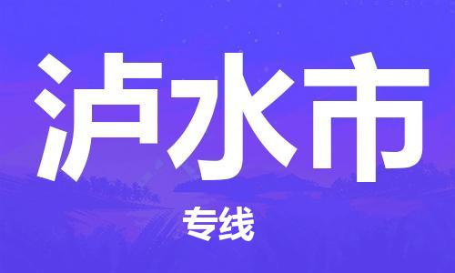 廣州到瀘水市物流公司|廣州至瀘水市貨運(yùn)專(zhuān)線