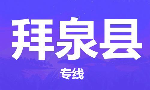 廣州到拜泉縣物流公司|廣州至拜泉縣貨運專線 廣州到拜泉縣物流公司|廣州至拜泉縣貨運專線