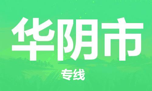 惠州到華陰市物流專線_惠州至華陰市物流公司_惠州到華陰市貨運專線