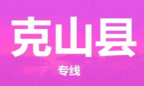 佛山到克山縣物流專(zhuān)線_佛山至克山縣物流公司_佛山到克山縣貨運(yùn)專(zhuān)線