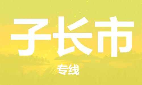廣州到子長(zhǎng)市物流公司|廣州至子長(zhǎng)市貨運(yùn)專(zhuān)線(xiàn) 廣州到子長(zhǎng)市物流公司|廣州至子長(zhǎng)市貨運(yùn)專(zhuān)線(xiàn)