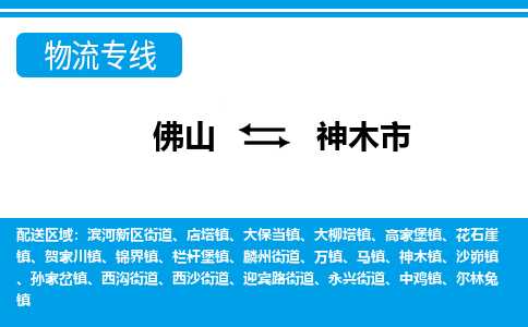 佛山到神木市物流專線_佛山至神木市物流公司_佛山到神木市貨運專線 佛山到神木市物流專線_佛山至神木市物流公司_佛山到神木市貨運專線