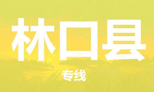 惠州到林口縣物流專線_惠州至林口縣物流公司_惠州到林口縣貨運專線