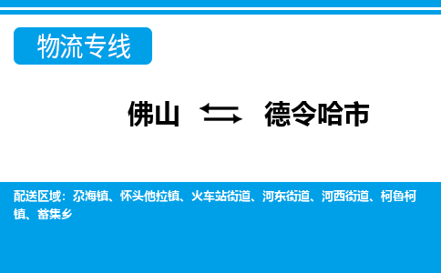 佛山到德令哈市物流專線_佛山至德令哈市物流公司_佛山到德令哈市貨運專線