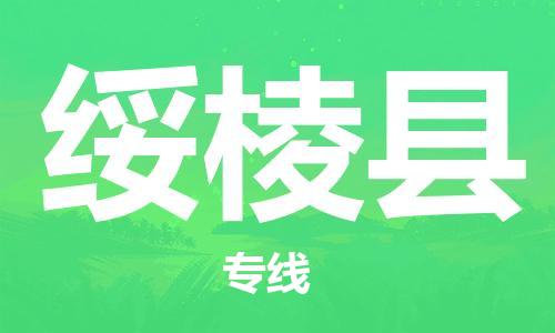 佛山到綏棱縣物流專線_佛山至綏棱縣物流公司_佛山到綏棱縣貨運(yùn)專線