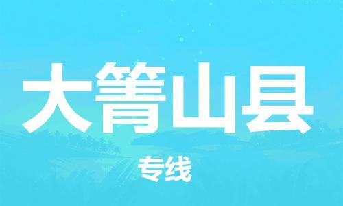 廣州到大箐山縣物流公司|廣州至大箐山縣貨運(yùn)專線