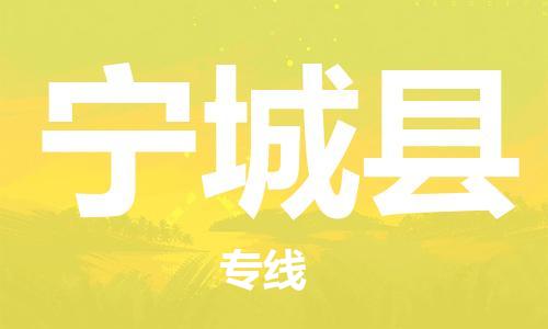 佛山到寧城縣物流專線_佛山至寧城縣物流公司_佛山到寧城縣貨運專線 佛山到寧城縣物流專線_佛山至寧城縣物流公司_佛山到寧城縣貨運專線