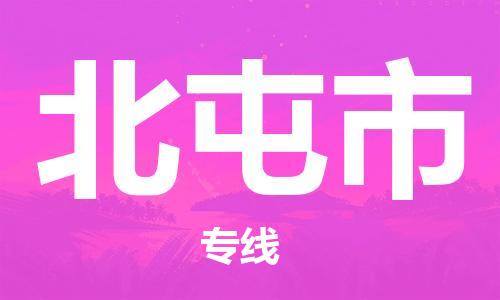 佛山到北屯市物流專線_佛山至北屯市物流公司_佛山到北屯市貨運(yùn)專線