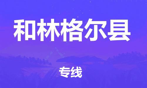 惠州到和林格爾縣物流專線_惠州至和林格爾縣物流公司_惠州到和林格爾縣貨運專線 惠州到和林格爾縣物流專線_惠州至和林格爾縣物流公司_惠州到和林格爾縣貨運專線