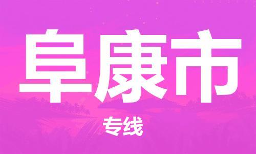 廣州到阜康市物流公司|廣州至阜康市貨運專線
