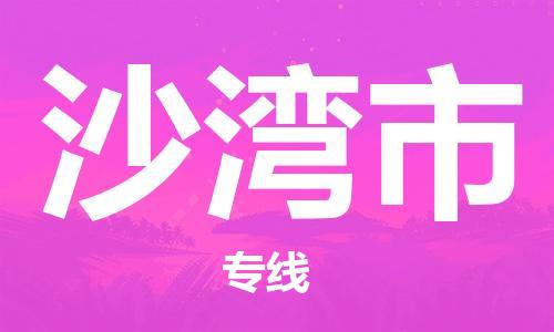 廣州到沙灣市物流公司|廣州至沙灣市貨運(yùn)專線