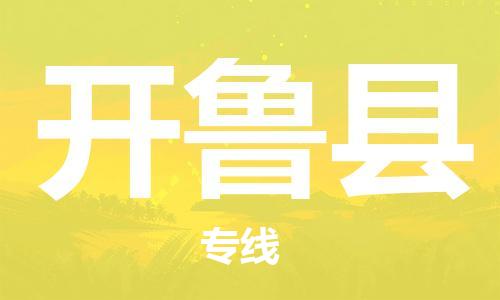 佛山到開(kāi)魯縣物流專(zhuān)線(xiàn)_佛山至開(kāi)魯縣物流公司_佛山到開(kāi)魯縣貨運(yùn)專(zhuān)線(xiàn) 佛山到開(kāi)魯縣物流專(zhuān)線(xiàn)_佛山至開(kāi)魯縣物流公司_佛山到開(kāi)魯縣貨運(yùn)專(zhuān)線(xiàn)