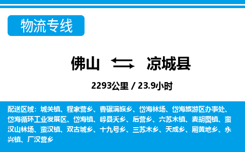 佛山到?jīng)龀强h物流專線_佛山至涼城縣物流公司_佛山到?jīng)龀强h貨運(yùn)專線 佛山到?jīng)龀强h物流專線_佛山至涼城縣物流公司_佛山到?jīng)龀强h貨運(yùn)專線