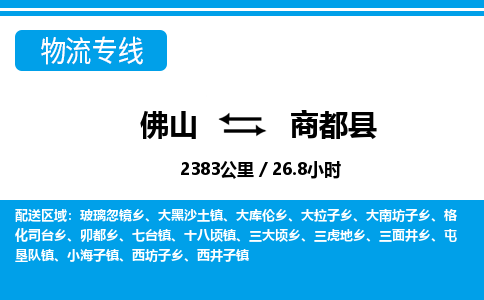 佛山到商都縣物流專線_佛山至商都縣物流公司_佛山到商都縣貨運專線 佛山到商都縣物流專線_佛山至商都縣物流公司_佛山到商都縣貨運專線