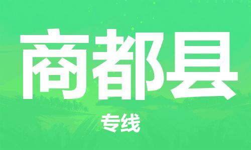 廣州到商都縣物流公司|廣州至商都縣貨運專線