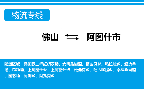 佛山到阿圖什市物流專線_佛山至阿圖什市物流公司_佛山到阿圖什市貨運(yùn)專線