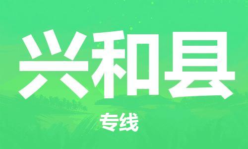 佛山到興和縣物流專線_佛山至興和縣物流公司_佛山到興和縣貨運(yùn)專線 佛山到興和縣物流專線_佛山至興和縣物流公司_佛山到興和縣貨運(yùn)專線